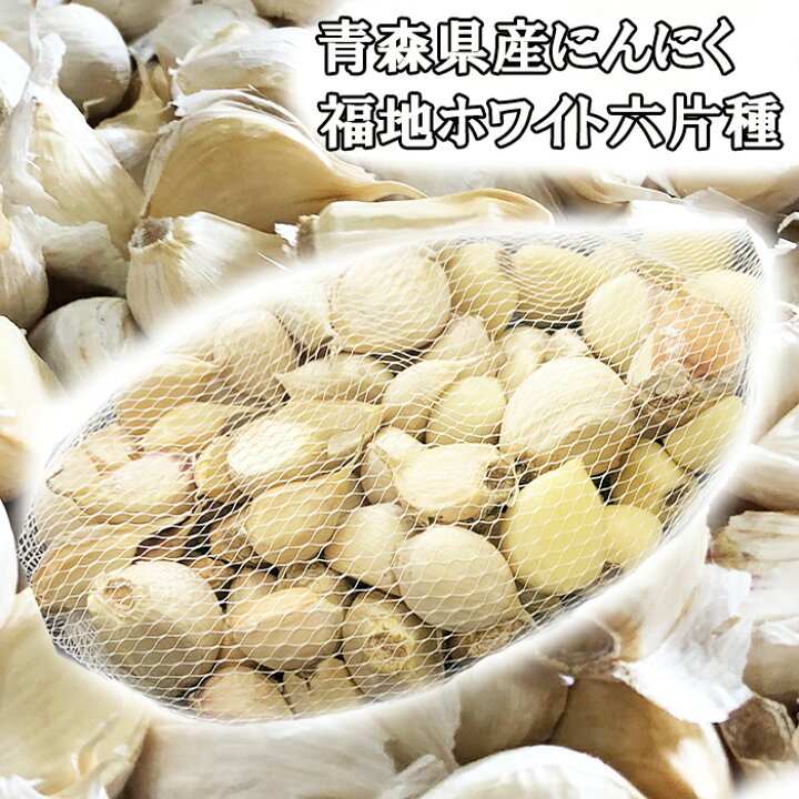 楽天市場】【送料無料】青森 にんにく 400g 訳あり 青森 にんにく バラ 400g 国産 にんにく 福地ホワイト六片種 青森 ニンニク 青森県産にんにく バラ 毎日のお料理に : 青森黒にんにく問屋 楽天市場】【送料無料】青森 にんにく 400g 訳あり 青森 にんにく バラ 400g 国産 にんにく 福地ホワイト六片種 青森 ニンニク 青森県産にんにく バラ 毎日のお料理に : 青森黒にんにく問屋