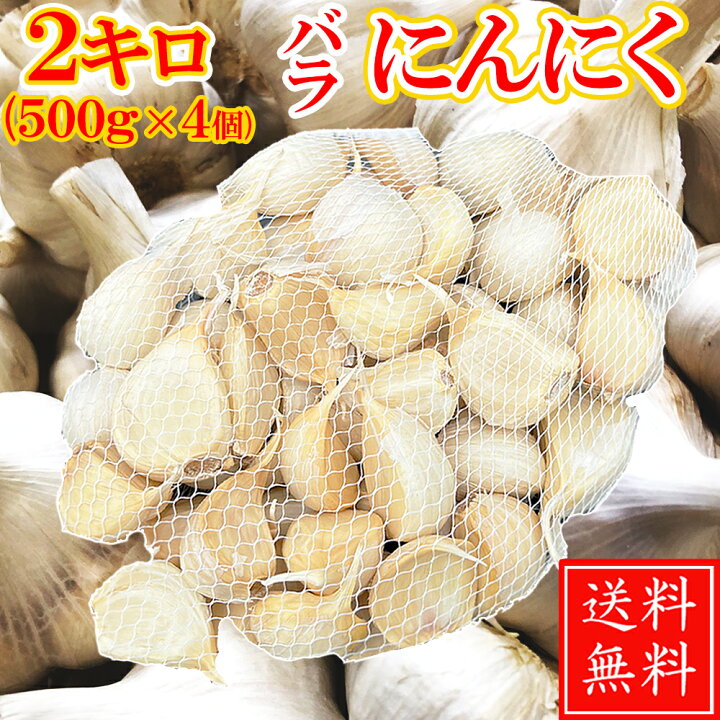 楽天市場】にんにく 500g×4個 送料無料【訳あり】バラ 青森県産 