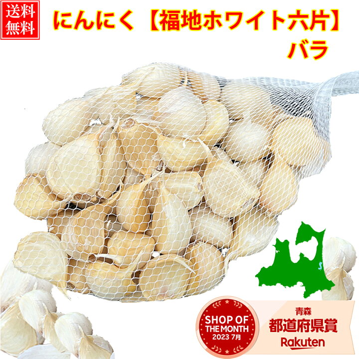 楽天市場】にんにく 青森県産 訳あり バラ 【250g,400g,500g,1kg,2kg  