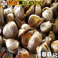 黒にんにく 100g 青森産 正規品 送料無料 お試し　【黒ニンニク バラ 国産】 【くろにんにく あおもり A…