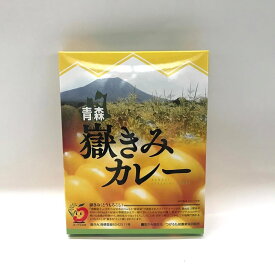 嶽きみカレー　10個 嶽 きみ 嶽きみ とうもろこし コーン カレー 200g お土産 青森県土産販売 ギフト 美味しい セット