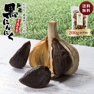 黒にんにく 【送料無料】青森県 熟成 にんにく 200g お試し 国産 無添加 抗酸化 健康 黒ニンニク 免疫力 …