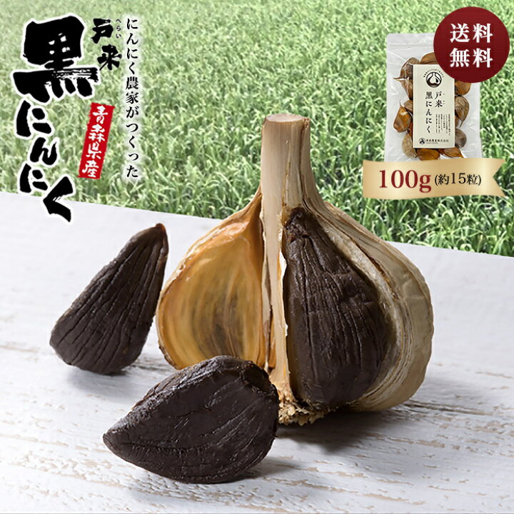 楽天市場】黒にんにく 新物☆ 【送料無料】お試し 健康 青森県産 