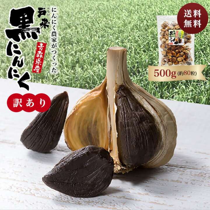 楽天市場】黒にんにく 【訳アリ】 青森産 500g 送料無料！☆4．5 