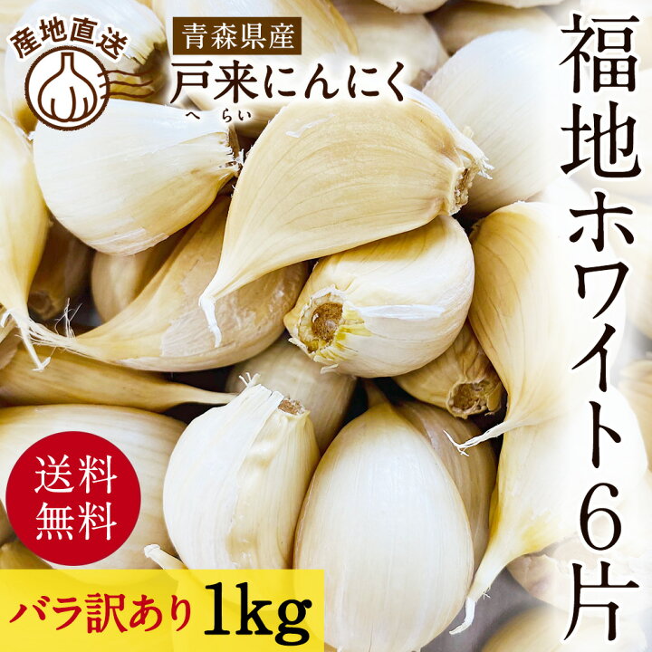 楽天市場】にんにく 【訳あり】 令和6年産 新物 国産 1kg バラ 福地 