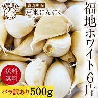 にんにく 【訳あり】 令和8年産 新物 国産 500g バラ 福地ホワイト 青森 ニンニク 青森県産