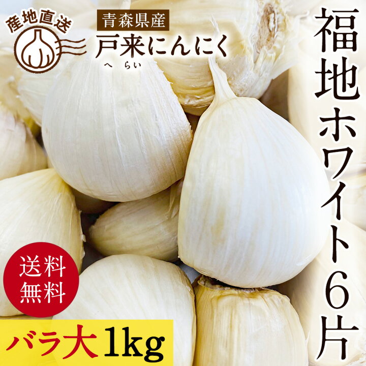 楽天市場】にんにく 【送料無料】 令和6年 青森県産 新物 国産 1kg 