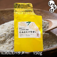 【お得な大容量タイプ】にんにくパウダー　150g　1袋　メール便　送料無料　青森県産　福地ホワイト　し…