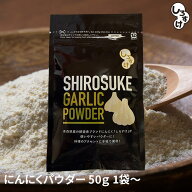 【1袋からお好きな数量を】にんにくパウダー　50g　1袋～　ネコポス便　送料無料　青森県産　福地ホワイ…