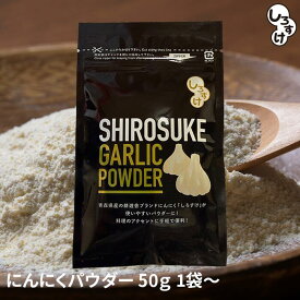 【1袋からお好きな数量を】にんにくパウダー　50g　1袋～　ネコポス便　送料無料　青森県産　福地ホワイト　しろすけ使用　乾燥　ニンニク　ドライ　パウダー　粉末　国産　無添加　無着色　無香料　自社生産　自社加工　安心安全　保存性高い　様々なお料理に