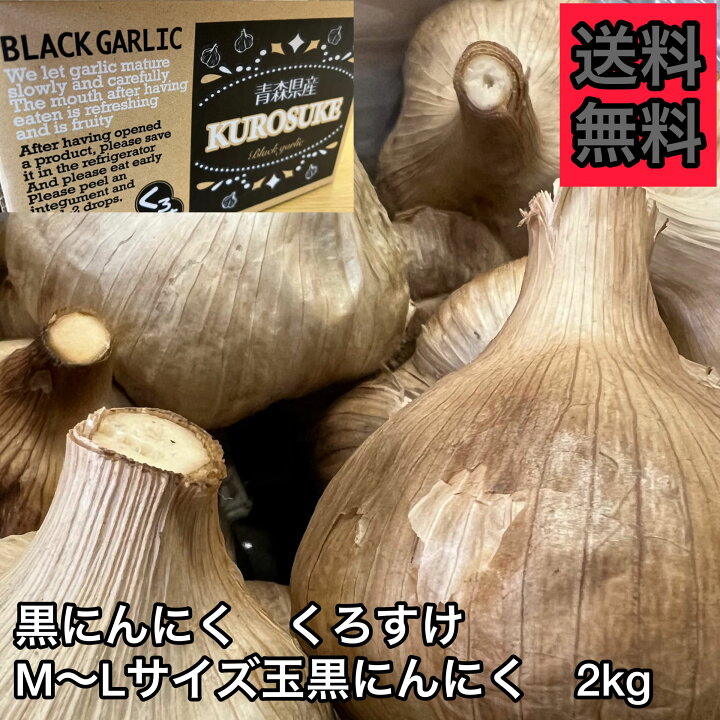 楽天市場】【黒にんにく玉】黒にんにく くろすけ М～Lサイズ玉黒 