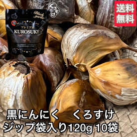 【破格に挑戦】黒にんにく「くろすけ」 ジップ袋入り10袋（120g×10袋） 1.2kg 良品 送料無料 バラ 黒ニンニク 青森県産 にんにく 国産 福地ホワイト 自社生産 自社加工 人気 お得 まとめ買い 家族で お土産 贈答