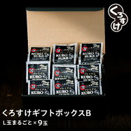 【玉のみセット】黒にんにく「くろすけ」ギフトセットB 袋入りL玉まるごと9個 送料無料 黒ニンニク 青森…