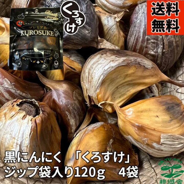 楽天市場】クーポン有【4袋セット割】黒にんにく「くろすけ」 ジップ袋 