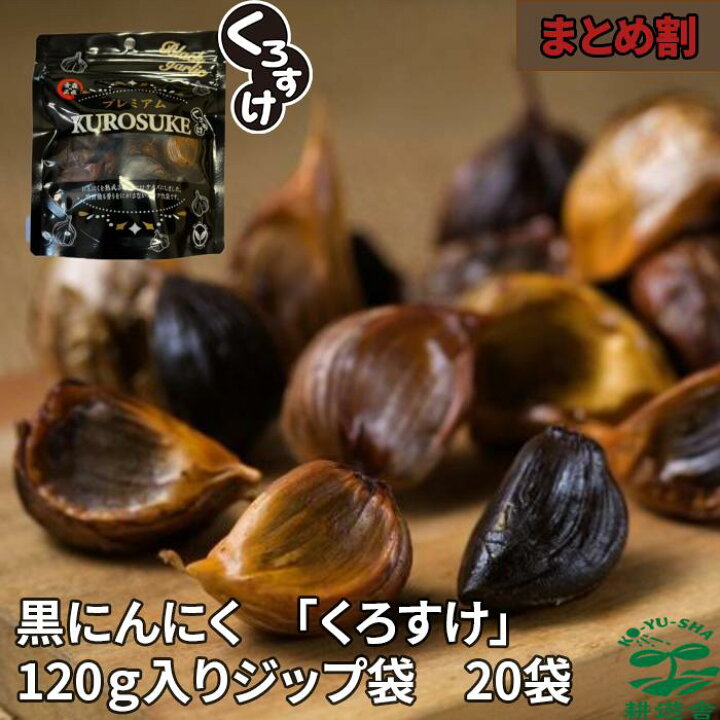 楽天市場】【最安に挑戦】黒にんにく「くろすけ」 ジップ袋入り20袋 