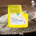 【1袋からお好きな数量を】にんにくパウダー　50g　1袋～　メール便　送料無料　青森県産　福地ホワイト　しろすけ使用　乾燥　ニンニク　ドライ　パウダー　粉末　国産　有機減農薬　無添加　無着色　無香料　自社生産　自社加工　安心安全　保存性高い　様々なお料理に