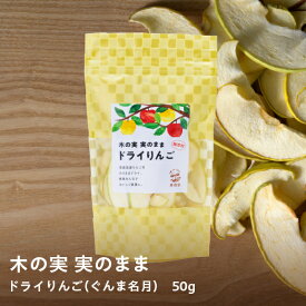 【50g1袋からお好きな数量を】国産ドライフルーツりんご　1袋～　50g「木の実　実のまま」青森県産ぐんま名月使用 無添加 砂糖不使用 葉とらず林檎 良品 自社加工乾燥 DRY 干しりんご ドライりんご リンゴ 送料無料　フォンダンウォーターに ヨーグルトのお供に