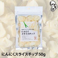 【1袋からお好きな数量を】乾燥にんにくスライスチップ　50g　1袋～　メール便　送料無料　青森県産　し…