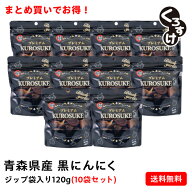 【破格に挑戦】黒にんにく「くろすけ」 ジップ袋入り10袋（120g×10袋） 1.2kg 良品 送料無料 バラ 黒ニ…