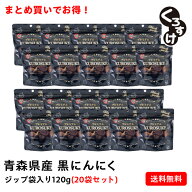 【最安に挑戦】黒にんにく「くろすけ」 ジップ袋入り20袋（120g×20袋） 2.4kg 良品 送料無料 バラ 黒ニ…