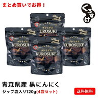 【4袋セット割】黒にんにく「くろすけ」 ジップ袋（120g×4袋） 480g 良品 送料無料 バラ 黒ニンニク 青…