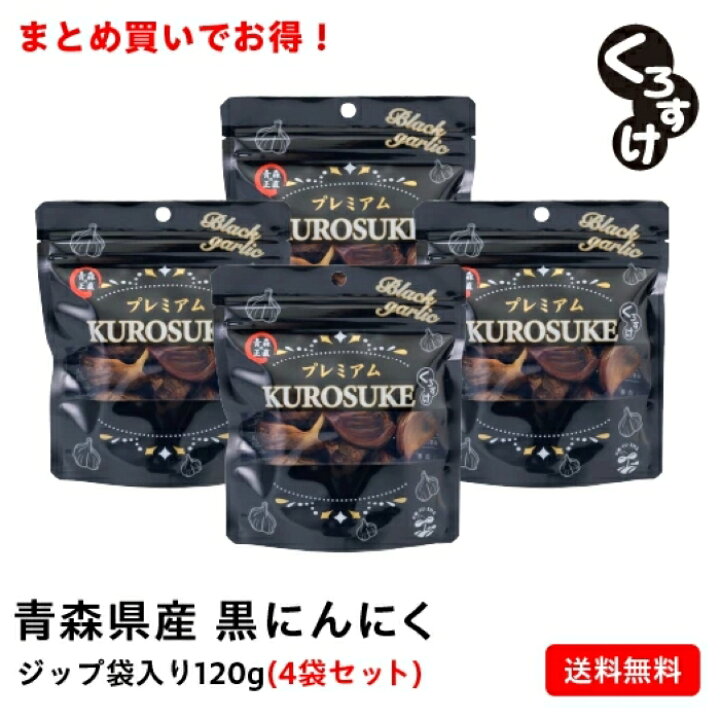 楽天市場】【4袋セット割】黒にんにく「くろすけ」 ジップ袋（120g×4袋 