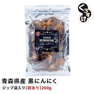 【2個購入までネコポス便】黒にんにく「くろすけ」 訳ありジップ袋（200g×1袋） 200g 送料無料 バラ 黒…