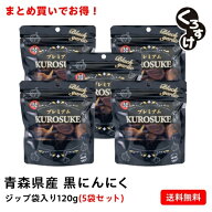【5袋セット割】黒にんにく「くろすけ」 ジップ袋（120g×5袋） 600g 良品 送料無料 バラ 黒ニンニク 青…