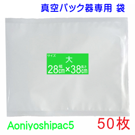 大袋50枚セット 幅28cm×長38cm 50枚真空パック袋タイプ 全国送料無料 Aoniyoshipac5 JS5-50-00