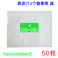 中袋50枚セット 幅 幅20cm×長28cm 50枚真空パック袋タイプ 全国送料無料 通常メール便発送 代引不可 Aon…