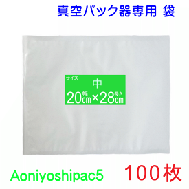 中袋100枚セット 幅20cm×長28cm 100枚真空パック袋タイプ 全国送料無料 Aoniyoshipac5 JS5-00-100
