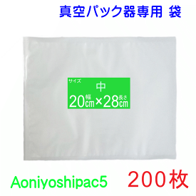 中袋200枚セット 幅20cm×長28cm 200枚真空パック袋タイプ 全国送料無料 Aoniyoshipac5 JS5-00-200