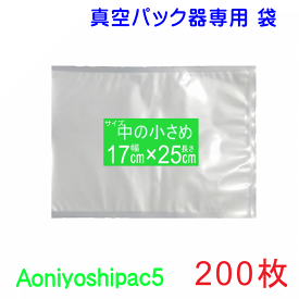 中の小さめ袋200枚セット 幅17cm×長25cm200枚 真空パック袋タイプ 全国送料無料 Aoniyoshipac5 JS5-170250-200