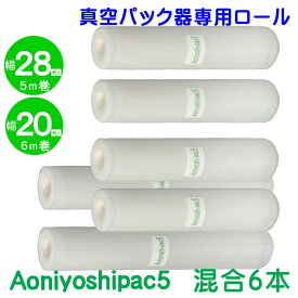 6本セット 幅28cm幅 2本 20cm幅 4本 真空パック ロールフィルム 全国送料無料 Aoniyoshipac5 JR5-02-04 脱気溝タイプ 真空保存 低温調理 電子レンジ 密封容器 冷凍保存 食品保存 サンプル保存 業務用 家庭用 替えロール 牛肉保存 魚保存