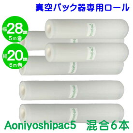 6本セット 幅28cm幅 4本 20cm幅 2本 真空パック ロールフィルム 全国送料無料 Aoniyoshipac5 JR5-04-02