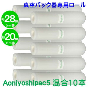 10本セット 28cm幅 5本 20cm幅 5本 真空パック ロールフィルム 全国送料無料 Aoniyoshipac5 JR5-05-05 脱気溝タイプ 真空保存 低温調理 電子レンジ 密封容器 冷凍保存 食品保存 サンプル保存 業務用 替