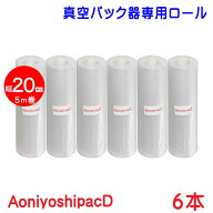 真空パックロール 20cm×5m 6本セット 真空袋 エンボス加工 7層フィルム 厚手 真空保存 冷凍保存 低温調…