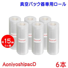 AoniyoshipacD 真空パック器ロール 幅15cm5m巻 6本 全国送料無料 DR5-S6 脱気溝タイプ 真空保存 低温調理 電子レンジ 密封容器 冷凍保存 食品保存 サンプル保存 業務用 家庭用 レトルト食品で実績のある7層フィルム 替えロール 牛肉保存 魚保存