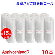 真空パックロール 15cm×5m 10本セット 真空袋 エンボス加工 7層フィルム 厚手 真空保存 冷凍保存 低温調…
