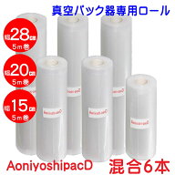 真空パックロール 28cm3本 20cm2本 15cm1本混合セット 真空袋 エンボス加工 7層フィルム 厚手 真空保存 …