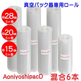 【お買い物マラソンクーポン配布中】AoniyoshipacD 真空パック器ロール 幅28cm3本+幅20cm2本+幅15cm1本 全国送料無料 DR5-L3-M2-S1 脱気溝タイプ 真空保存 低温調理 電子レンジ 密封容器 冷凍保存 食品保存 サンプル保存 業務用 家庭用 レトルト食品で実績のある7層フィ