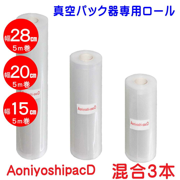 楽天市場】AoniyoshipacD 真空パック器ロール 幅28cm1本+幅20cm1本+幅 