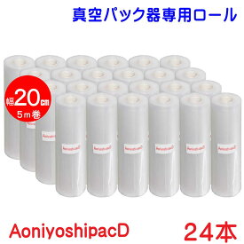 AoniyoshipacD 真空パック器ロール 幅20cm×5m巻 24本 全国送料無料DR5-M24 脱気溝タイプ 真空保存 低温調理 電子レンジ 密封容器 冷凍保存 食品保存 サンプル保存 業務用 家庭用 レトルト食品で実績のある7層フィルム 替えロール 牛肉保存 魚保存