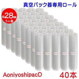 AoniyoshipacD 真空パック器ロール 幅28cm×5m巻 40本 全国送料無料 DR5-L40 脱気溝タイプ 真空保存 低温調理 電子レンジ 密封容器 冷凍保存 食品保存 サンプル保存 業務用 家庭用 レトルト食品で実績のある7層フィルム 替えロール 牛肉保存 魚保存