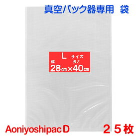 L袋25枚 幅28cm×長40cm AoniyoshipacD 真空パック器袋タイプ 全国送料無料 DS5-L25