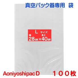 L袋100枚 幅28cm×長40cm AoniyoshipacD 真空パック器袋タイプ 全国送料無料 DS5-L100