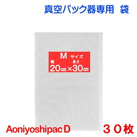 M袋 30枚 幅20cm×長30cm AoniyoshipacD 真空パック器袋タイプ 通常追跡可能メール便発送 代引不可 日時指定不可 DS5-M30
