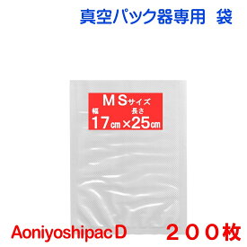 MS袋200枚 幅17cm×長さ25cm AoniyoshipacD 真空パック器袋タイプ 全国送料無料 DS5-MS200