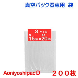 S袋200枚 幅15cm×長20cm AoniyoshipacD 真空パック器袋タイプ 全国送料無料 DS5-S200