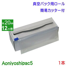 Aoniyoshipac5 真空パックロール 20cm幅12m巻き1本　簡易カッター付き紙箱入り　JR5-00-01-12M-C